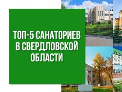 ТОП-5 санаториев в Свердловской области